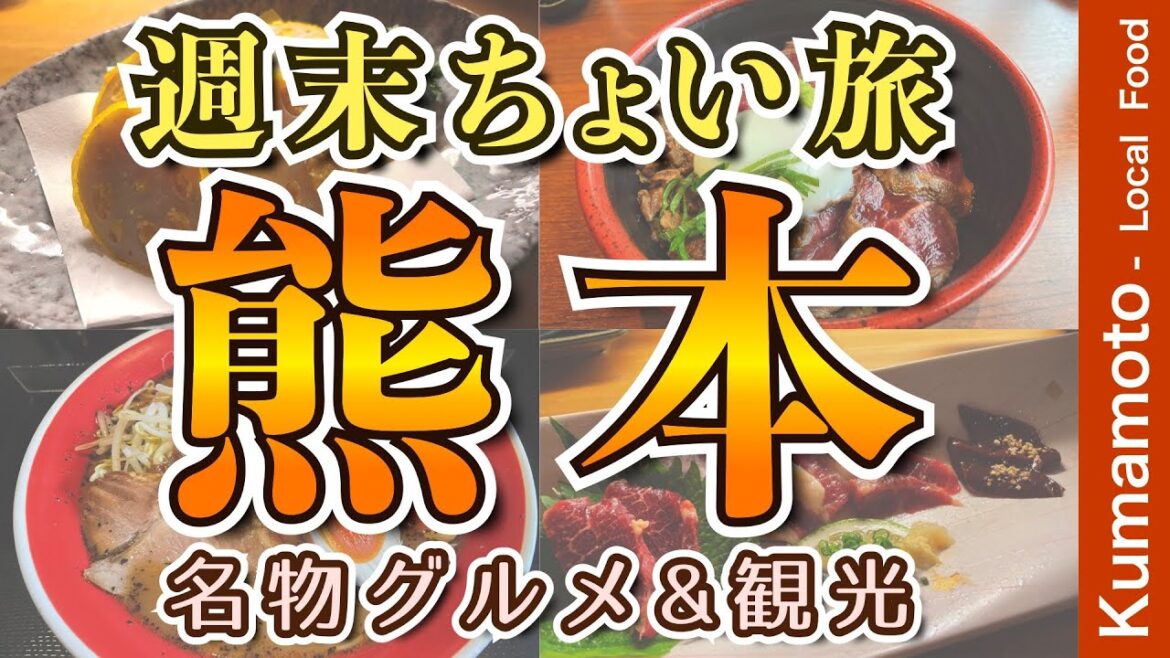 【熊本グルメ｜アラフィフ男のひとり旅】絶品グルメ 馬刺し・熊本ラーメン・あか牛丼・せんべろ・地元名物グルメを食す動画【熊本・グルメ・ひとり旅・Kumamoto・Trip】