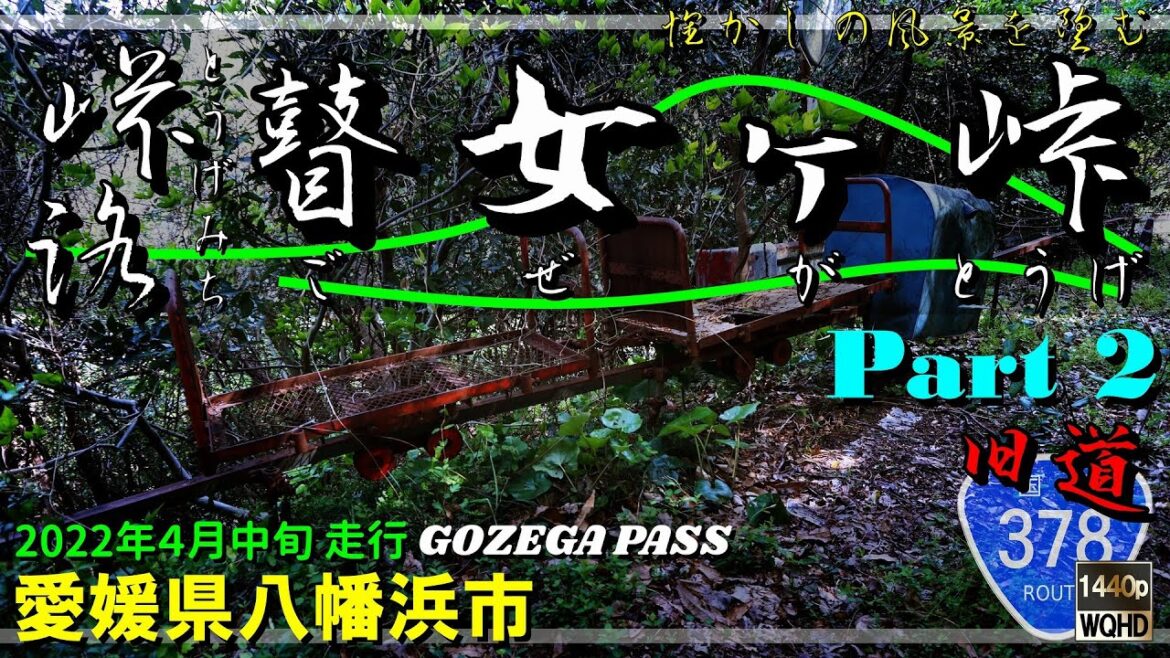 【峠路】瞽女ヶ峠 Part 2 ~風情ある道中と放置された蜜柑トロッコ|国道378号|夕やけこやけライン|愛媛県八幡他浜市|2022年4月中旬【車載・探索動画】 【峠路】瞽女ヶ峠 Part 2 ~風情ある道中と放置された蜜柑トロッコ|国道378号|夕やけこやけライン|愛媛県八幡他浜市|2022年4月中旬【車載・探索動画】