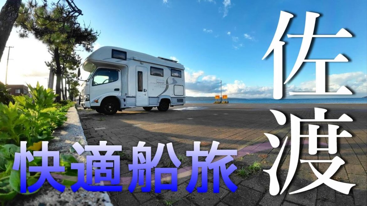 【新潟佐渡車中泊】 佐渡汽船はワンコも安心快適カーフェリーで佐渡に渡って佐渡グルメに舌鼓をうつキャンピングカーのある暮らしクレソンボヤージュwithドッグ 【新潟佐渡車中泊】 佐渡汽船はワンコも安心快適カーフェリーで佐渡に渡って佐渡グルメに舌鼓をうつキャンピングカーのある暮らしクレソンボヤージュwithドッグ