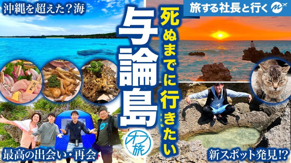 【神回】与論島3泊4日旅行が奇跡の連発!沖縄を超えて過去最高すぎた!第6回オフ旅【観光】【完全保存版】 【神回】与論島3泊4日旅行が奇跡の連発!沖縄を超えて過去最高すぎた!第6回オフ旅【観光】【完全保存版】