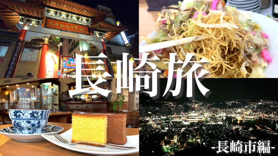 【長崎】世界の文化を感じる長崎市でご当地グルメぶらり食べ歩きの旅【九州一周グルメ旅】