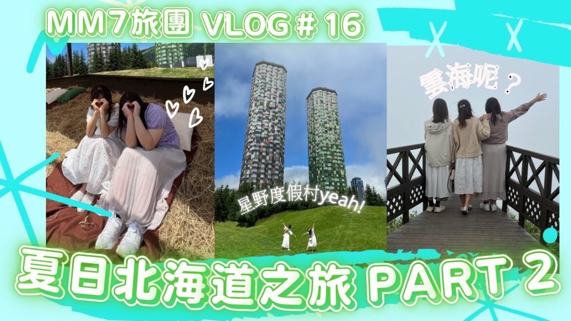 VLOG #16  MM7旅團 | 夏日北海道之旅 | 星野渡假村 Tomamu The Tower | 雲海與美食之旅 | Part 2  #女子旅  #北海道旅行  #自駕遊 #在日港人 VLOG #16  MM7旅團 | 夏日北海道之旅 | 星野渡假村 Tomamu The Tower | 雲海與美食之旅 | Part 2  #女子旅  #北海道旅行  #自駕遊 #在日港人
