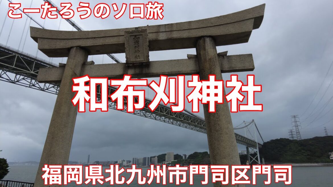 福岡ぶらり旅 和布刈(めかり)神社お参り散歩【福岡県北九州市門司区門司】2022/9 神社仏閣お参り散歩