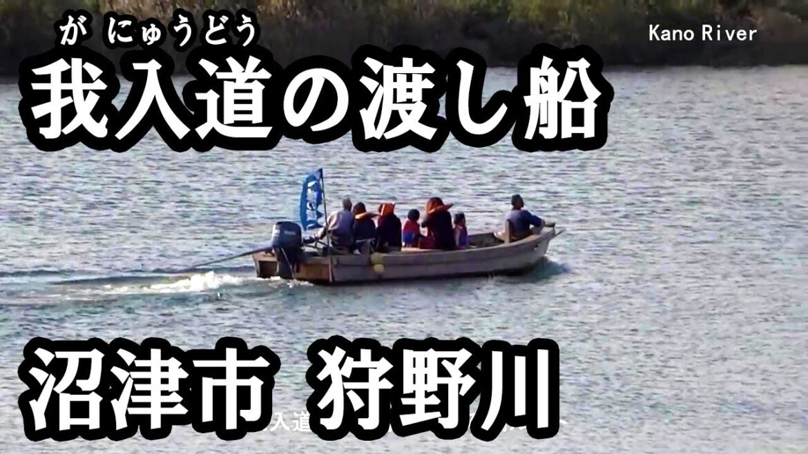 我入道の渡し船　あゆみ橋ルート　（沼津市 狩野川）