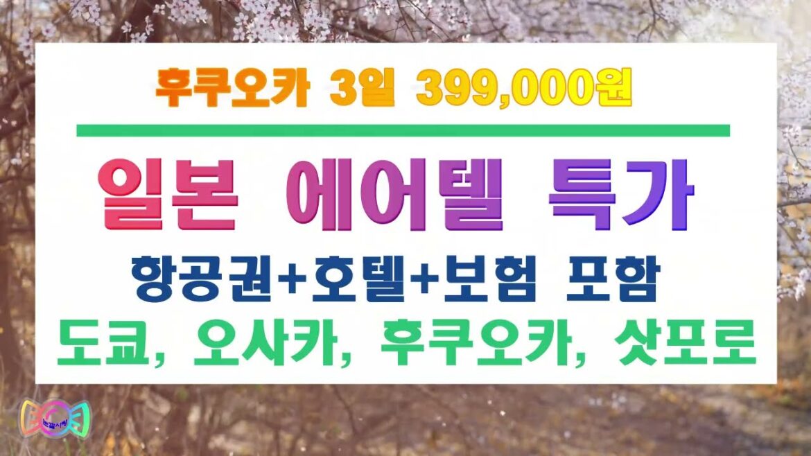 일본에어텔11월 출발 최저가 399천원부터