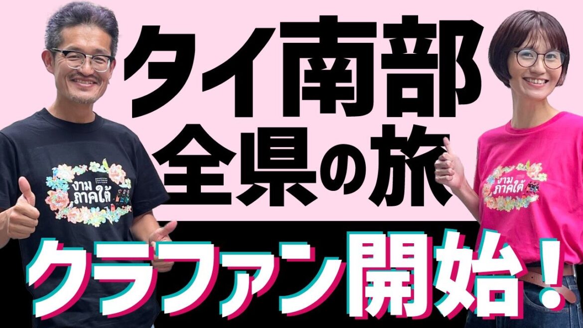 タイ南部全県と島々を巡る旅クラファンスタート記念LIVE with 石田杏奈 タイ南部全県と島々を巡る旅クラファンスタート記念LIVE with 石田杏奈