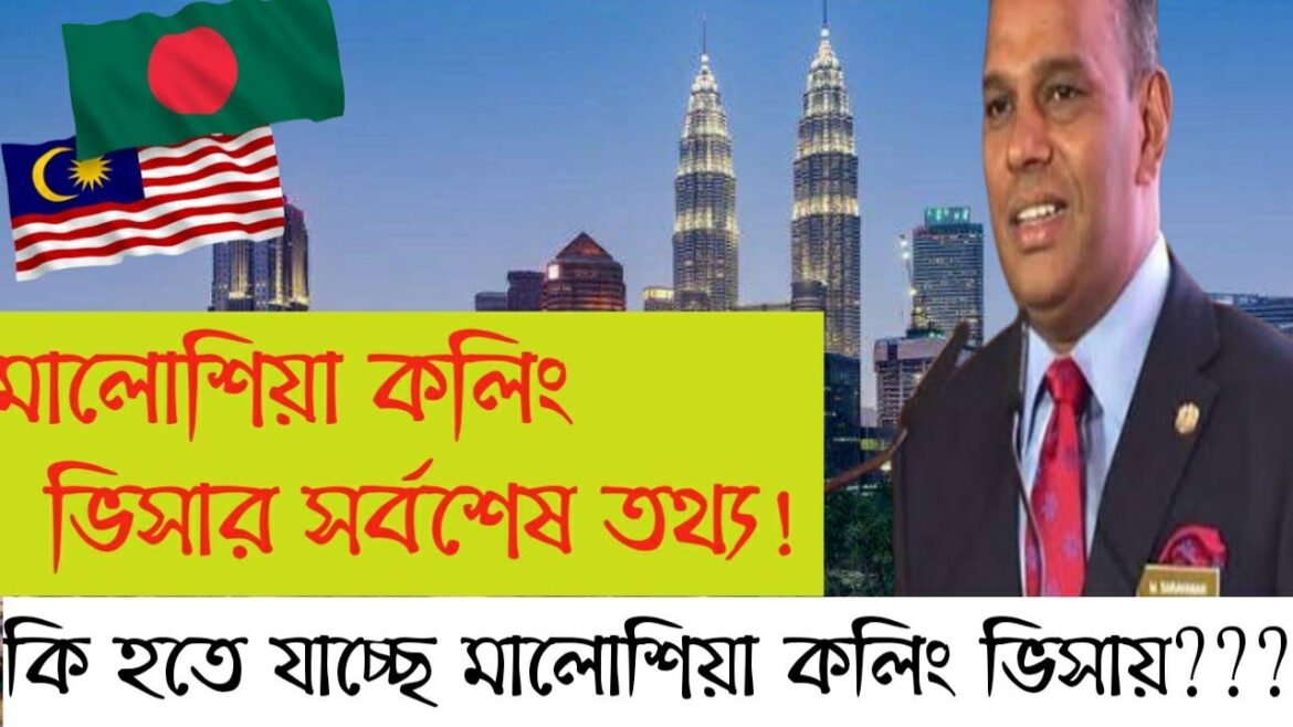 মালোশিয়া কলিং ভিসার সর্বশেষ খবর।Malaysia calling visa update news today মালোশিয়া কলিং ভিসার সর্বশেষ খবর।Malaysia calling visa update news today