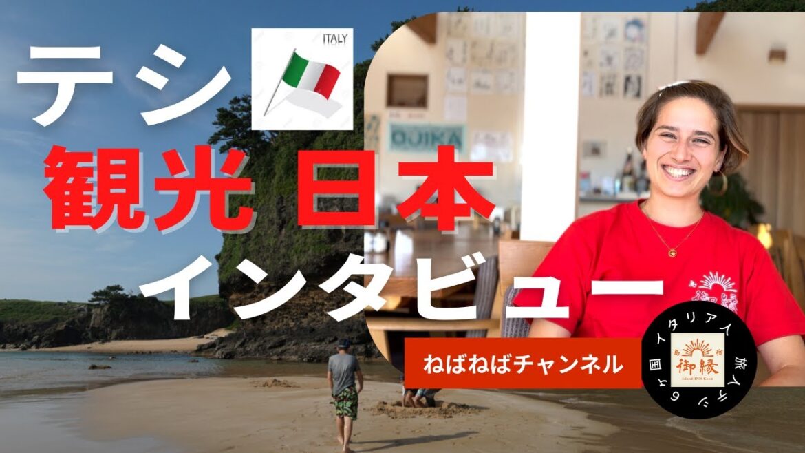 イタリア人テシさんの、これからの観光、地方、日本、どんなことをしたいか!インタビューPart 2 イタリア人テシさんの、これからの観光、地方、日本、どんなことをしたいか!インタビューPart 2