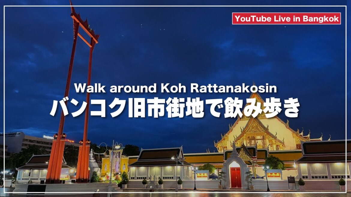 【ソロ飲み】バンコク旧市街地で飲み歩く旅行会社経営のおっさん｜Koh Rattanakosin
