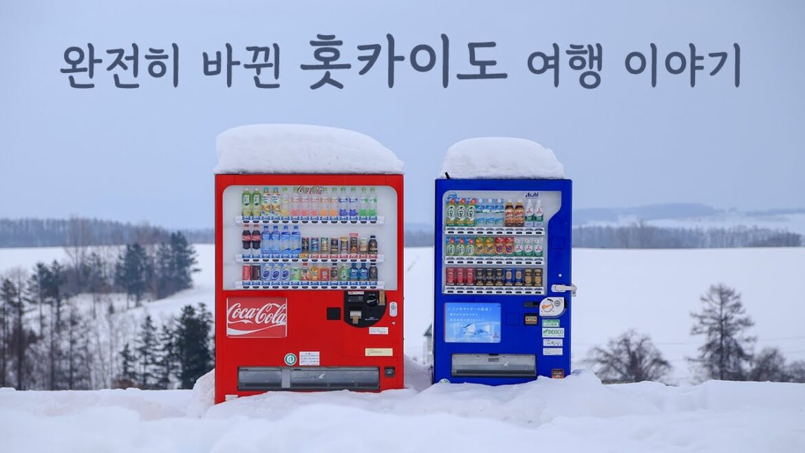 완전히 바뀐 홋카이도 여행 이야기, 올 겨울 여행 준비하면서 꼭 보세요