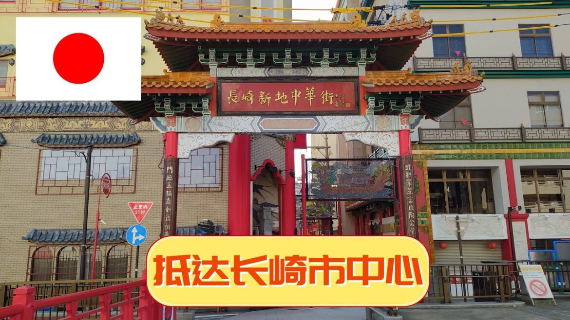 【日本长崎1】抵达长崎市中心，这边有一条唐人街，附近的眼镜桥历史悠久，非常值得去参观 | Arrive at the city center of Nagasaki