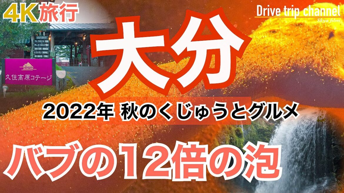 【大人の国内旅行】大分 縦断の旅！世界屈指の炭酸温泉に入ったらこうなる！AmazonのCMの滝が絶景すぎた！　九州ドライブ旅⑧