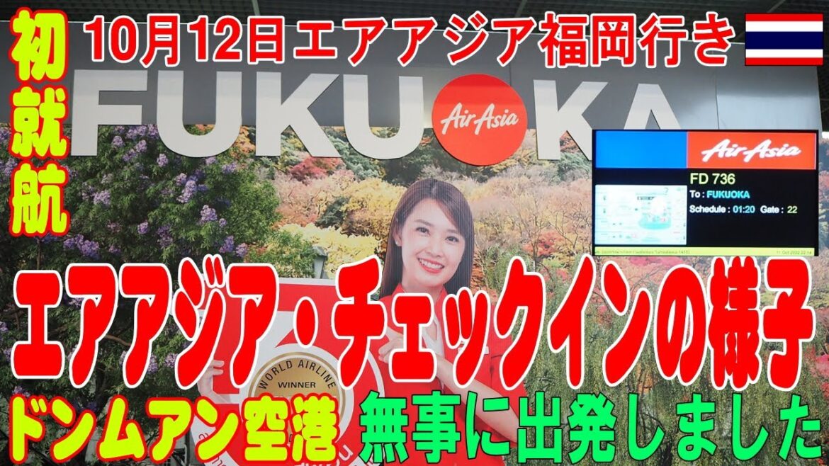 タイ：福岡行きタイ・エアアジア(FD)が初就航！ 10月12日飛びました！