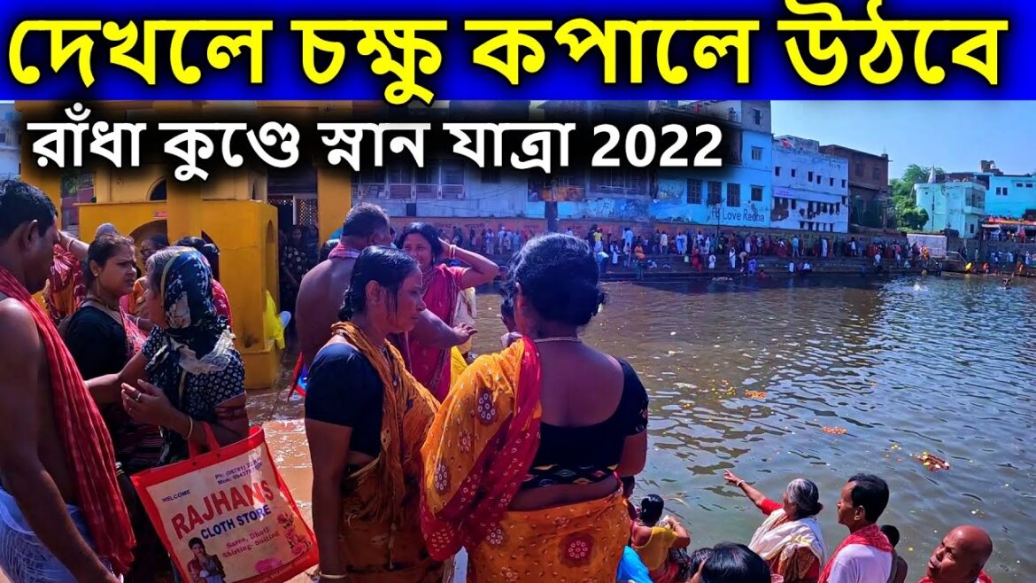 বৃন্দাবন,   [  রাঁধা কুণ্ডের স্নান যাত্রার মেলায় পাগল করা আনন্দ  ]  বৃন্দাবন ধাম দর্শন,