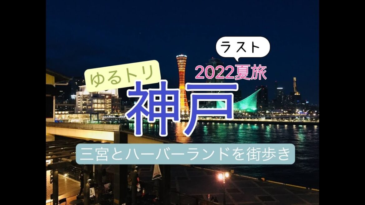 【神戸観光】三宮からハーバーランドまで街歩き。石田屋本店で焼肉を堪能！