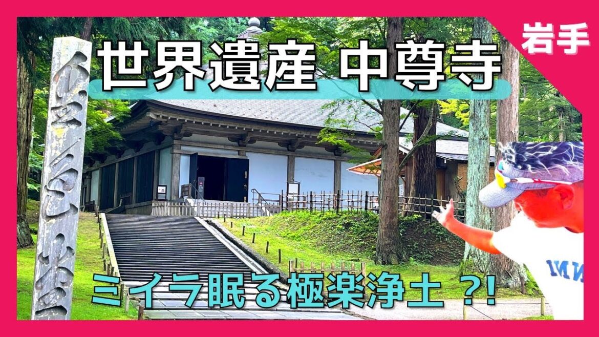 【中尊寺金色堂 (岩手県 平泉町)】平泉奥州藤原氏『中尊寺金色堂』世界文化遺産 ミイラの眠る極楽浄土?!讃衡蔵のお宝がヤバすぎた❗️【Japan Iwate】 【中尊寺金色堂 (岩手県 平泉町)】平泉奥州藤原氏『中尊寺金色堂』世界文化遺産 ミイラの眠る極楽浄土?!讃衡蔵のお宝がヤバすぎた❗️【Japan Iwate】