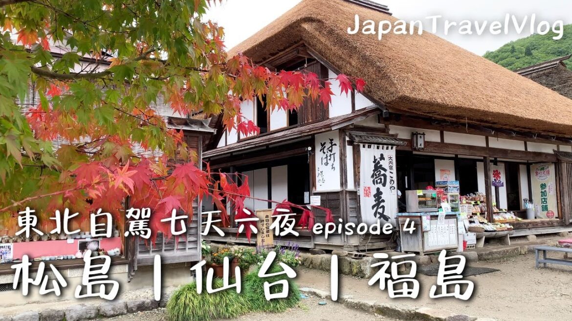 【日本東北自駕七天六夜 ep.4】松島 日台友誼之橋|仙台美食 極厚烤牛舌|福島 喜多方拉麵 鶴城|穿越到江戶 大內宿|Japan Travel Vlog 【日本東北自駕七天六夜 ep.4】松島 日台友誼之橋|仙台美食 極厚烤牛舌|福島 喜多方拉麵 鶴城|穿越到江戶 大內宿|Japan Travel Vlog