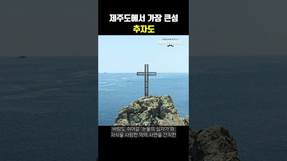 제주도에서 가장 큰 섬 추자도 #shorts 제주도에서 가장 큰 섬 추자도 #shorts