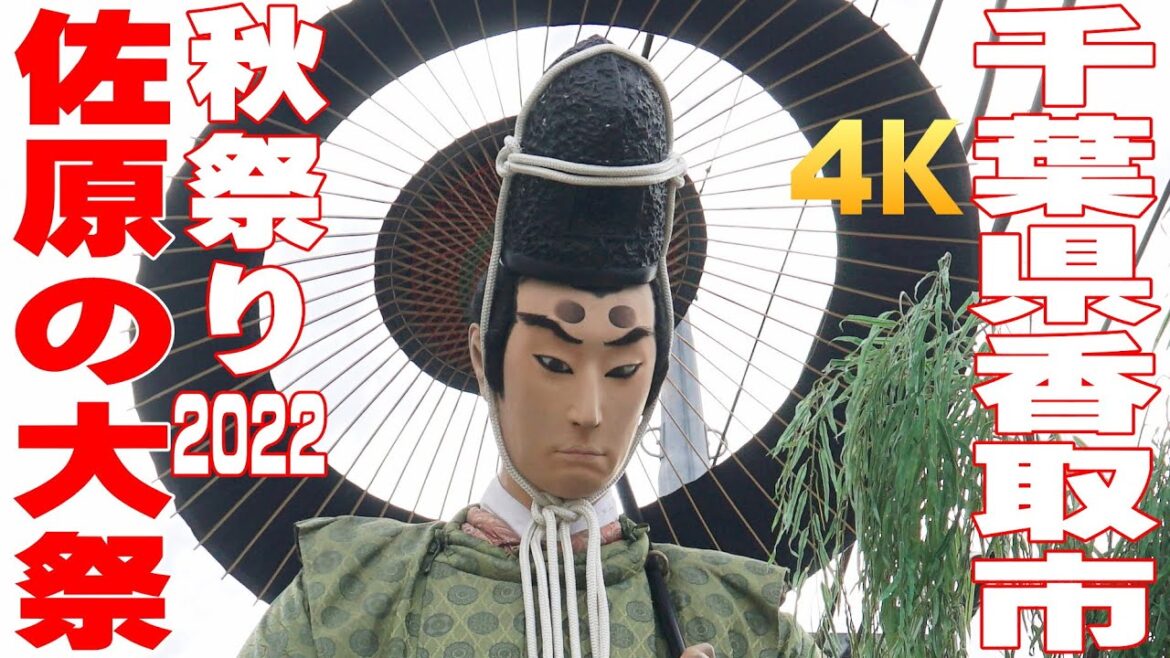 佐原の大祭・秋祭り2022 #4 ステージでの手踊り - 千葉県香取市 -【4K】