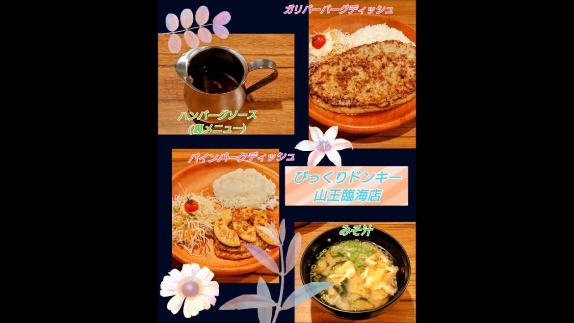 秋田市【びっくりドンキー 山王臨海店】ガリバーバーグとパインバーク おいしかった~♡ #shorts #びっくりドンキー 秋田市【びっくりドンキー 山王臨海店】ガリバーバーグとパインバーク おいしかった~♡ #shorts #びっくりドンキー