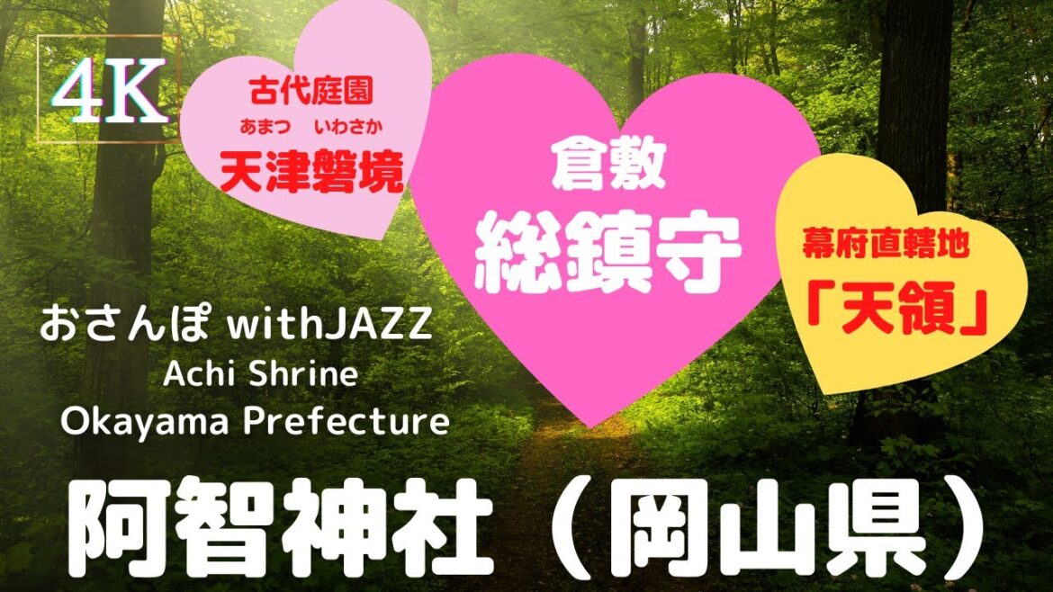 【旅Log】幸せの神さんぽ 　阿智神社（岡山県）Achi Shrine (Okayama Pref.)