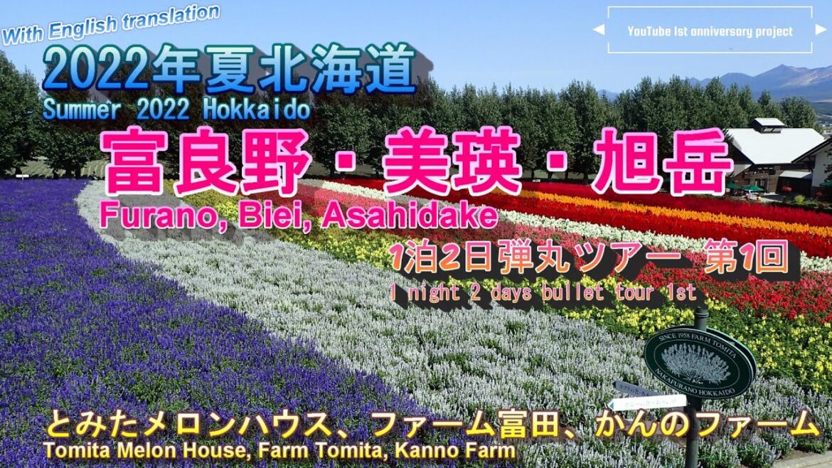『4K』【2022年夏北海道1泊2日弾丸ツアー】2022年夏の北海道富良野・美瑛・旭岳弾丸ツアー。絶好の行楽日和の中、富良野にあるとみたメロンハウス、ファーム富田、かんのファームを巡ります。 『4K』【2022年夏北海道1泊2日弾丸ツアー】2022年夏の北海道富良野・美瑛・旭岳弾丸ツアー。絶好の行楽日和の中、富良野にあるとみたメロンハウス、ファーム富田、かんのファームを巡ります。
