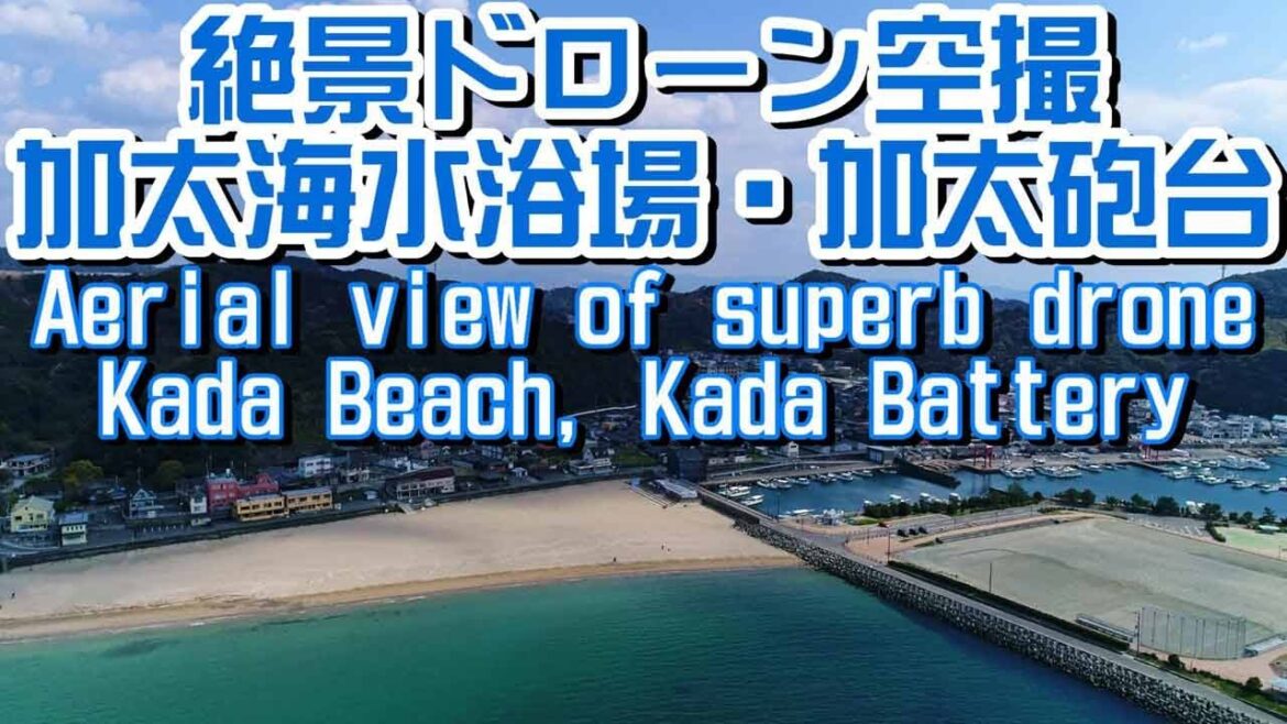 旅行|加太海水浴場と砲台/和歌山の絶景DJIドローン空撮4K Travel|Superb view Kada beach battery/JAPAN drone aerial photography 旅行|加太海水浴場と砲台/和歌山の絶景DJIドローン空撮4K Travel|Superb view Kada beach battery/JAPAN drone aerial photography