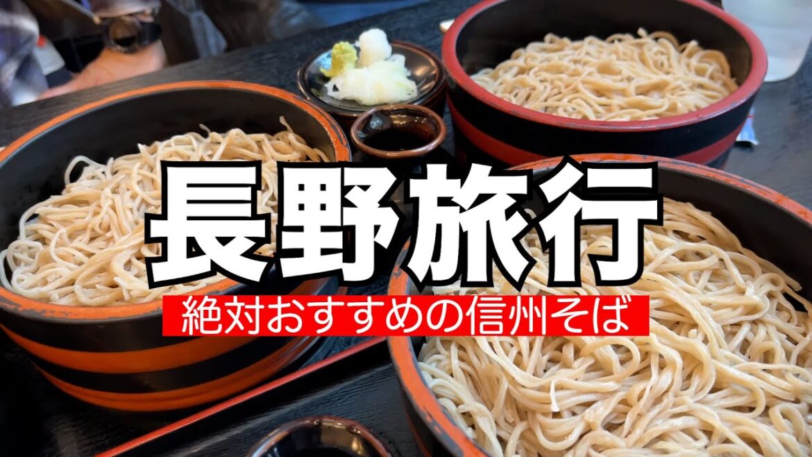 長野旅行のおすすめプラン！このお店の信州そばは絶対おすすめ！