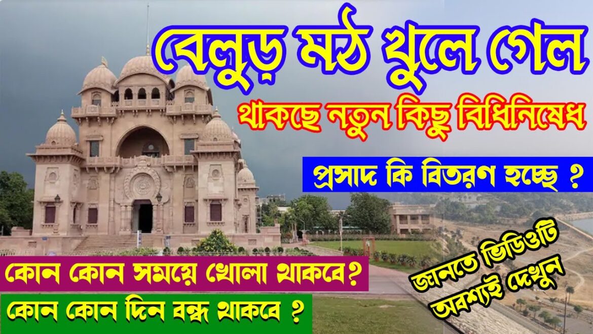 Belur Math Reopen | Belur Math Tour | Belur Math Temple | বেলুড় মঠ  | Belur Math after lockdown Belur Math Reopen | Belur Math Tour | Belur Math Temple | বেলুড় মঠ  | Belur Math after lockdown