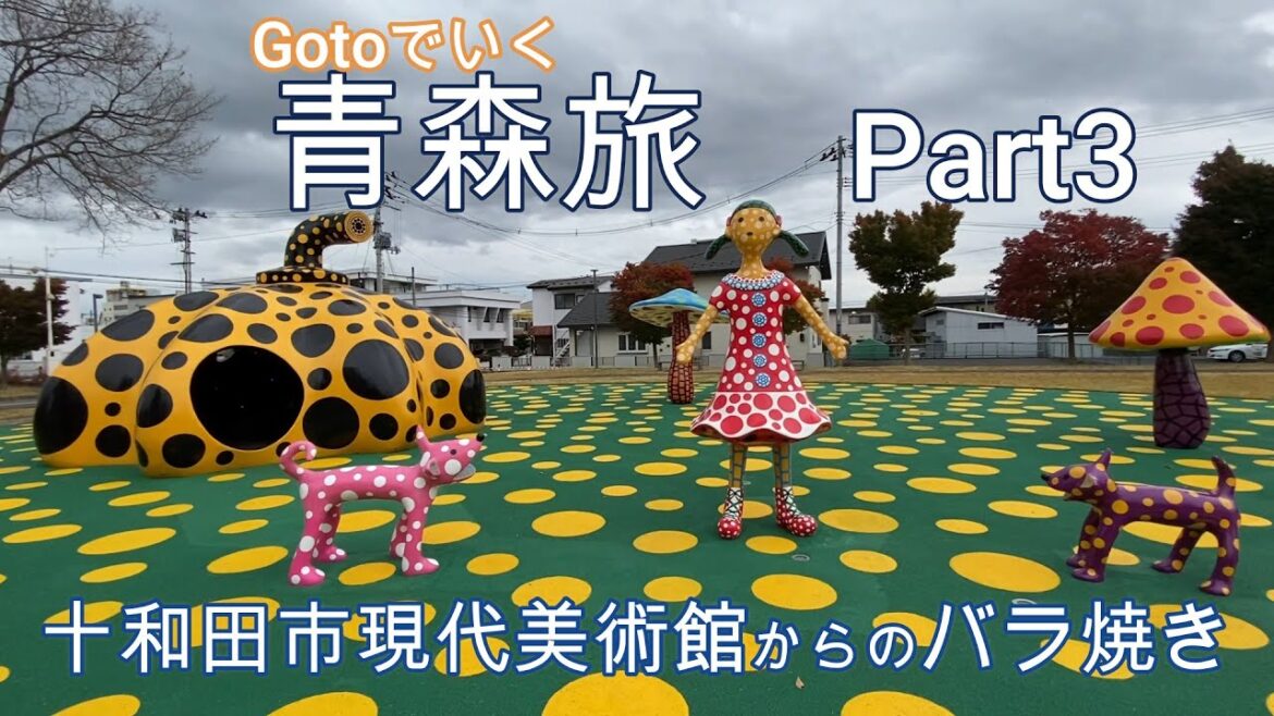 Gotoでいく青森旅 Part3 Gotoでいく青森旅 Part3