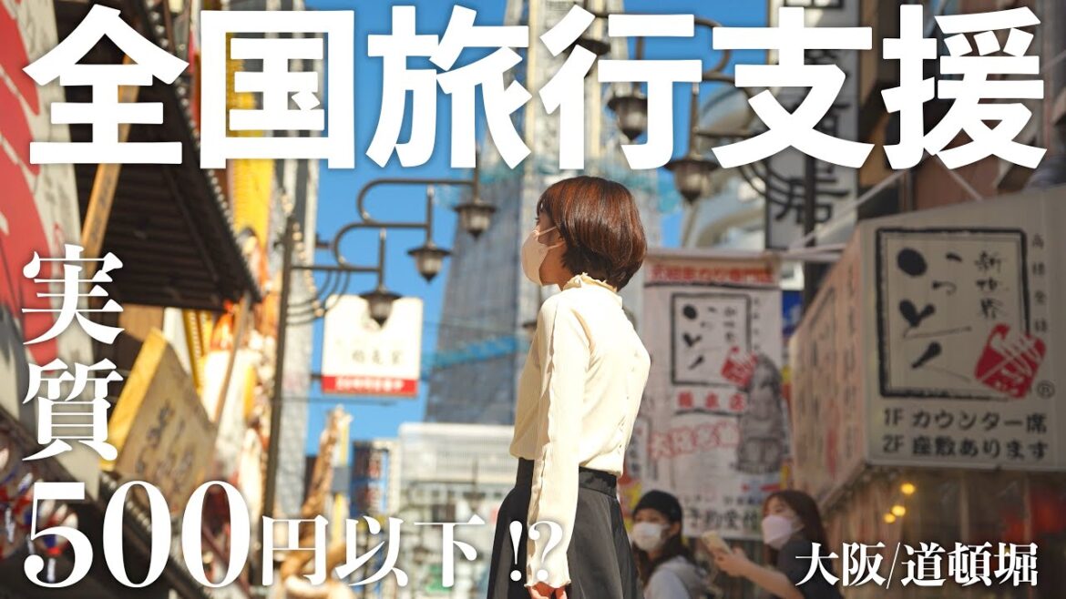 【大阪】全国旅行支援を使ってみた!衝撃の費用に驚き…。大阪の道頓堀でグルメ三昧の1日。【日本一周夫婦】 【大阪】全国旅行支援を使ってみた!衝撃の費用に驚き...。大阪の道頓堀でグルメ三昧の1日。【日本一周夫婦】
