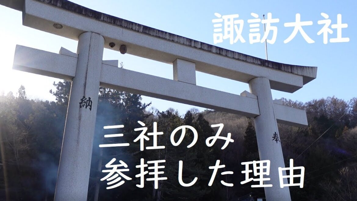 【諏訪大社】下社春宮は参拝しなかったわけ/Suwataisha is a group of shrines in Nagano/信濃國一之宮/諏訪湖畔の神社【信州】 【諏訪大社】下社春宮は参拝しなかったわけ/Suwataisha is a group of shrines in Nagano/信濃國一之宮/諏訪湖畔の神社【信州】
