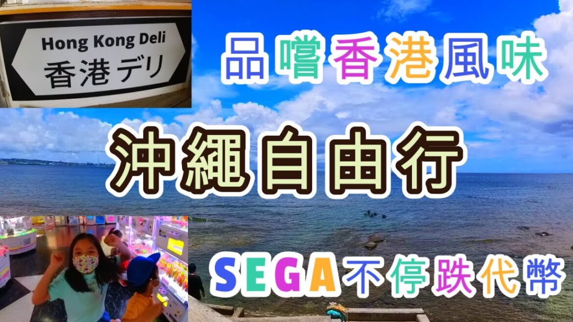 2022 沖繩自由行 香港Deli 品嚐香港風味 港式食品 沖繩本地手工藝店 欣賞海邊美景 SEGA玩遊戲不停跌代幣 輕鬆六天自駕遊 EP8 [日本主夫與兩位港孩] 沖繩自駕遊 日本自由行 日本自駕遊