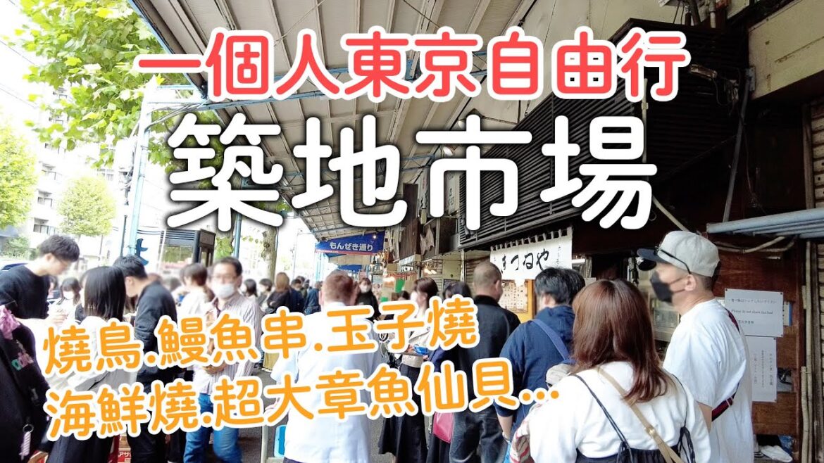 一個人東京自由行|築地市場海鮮美食|東京人的廚房|市場小吃|本願寺參拜|日本旅遊vlog。生活日常。自由行景點美食推薦 一個人東京自由行|築地市場海鮮美食|東京人的廚房|市場小吃|本願寺參拜|日本旅遊vlog。生活日常。自由行景點美食推薦