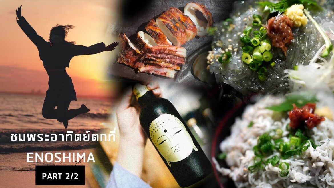 EP.21 เดินเที่ยว Kamakura นั่งรถรางโมโนเรล ชมพระอาทิตย์ตกที่ Enoshima Part 2/2