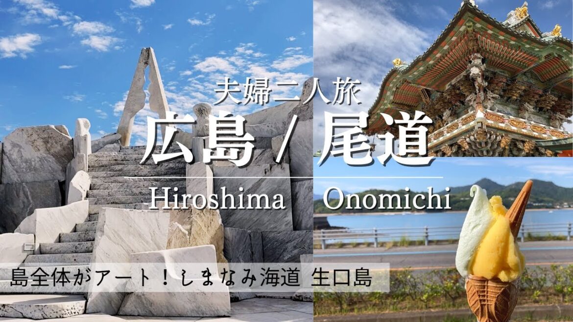 SUB【夫婦二人旅】 しまなみ海道「生口島」の話題スポットを観光 ｜未来心の丘｜耕三寺｜モーニング＆カフェ＆ランチ