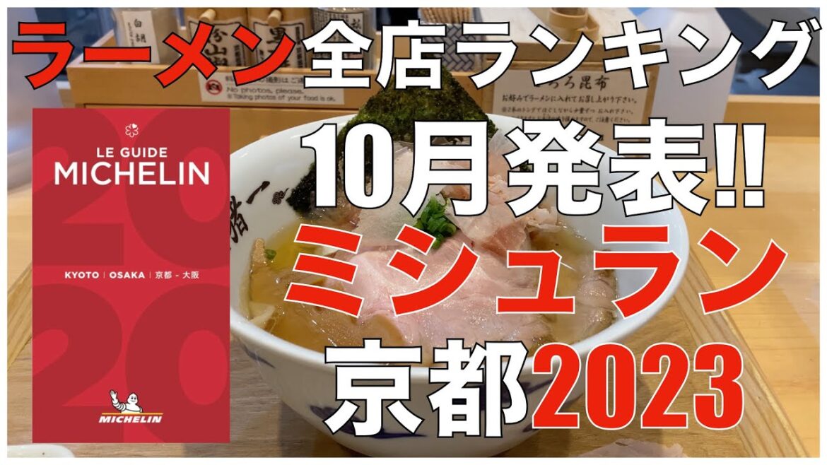 発表！ミシュランガイド京都2023 ラーメン全7店ランキング Japan Michelin Kyoto Ramen Noodle Ranking