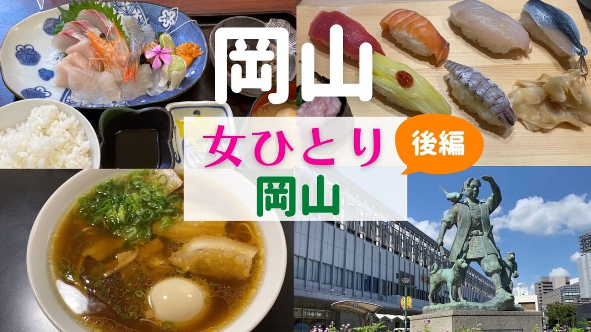 【女ひとり旅】岡山ひとり旅 後編【岡山名物グルメ】