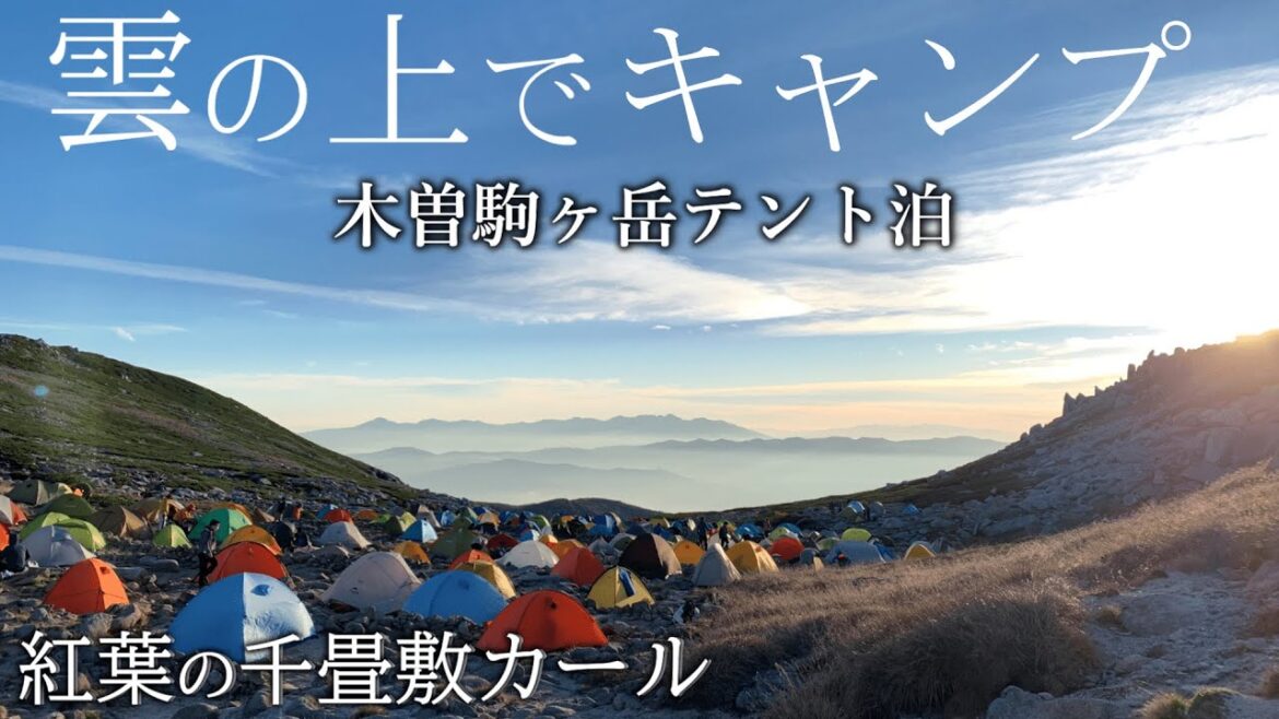 キャンプ 初心者登山 木曽駒ヶ岳 テント泊 紅葉の千畳敷カール|登山キャンプ キャンプ 初心者登山 木曽駒ヶ岳 テント泊 紅葉の千畳敷カール|登山キャンプ