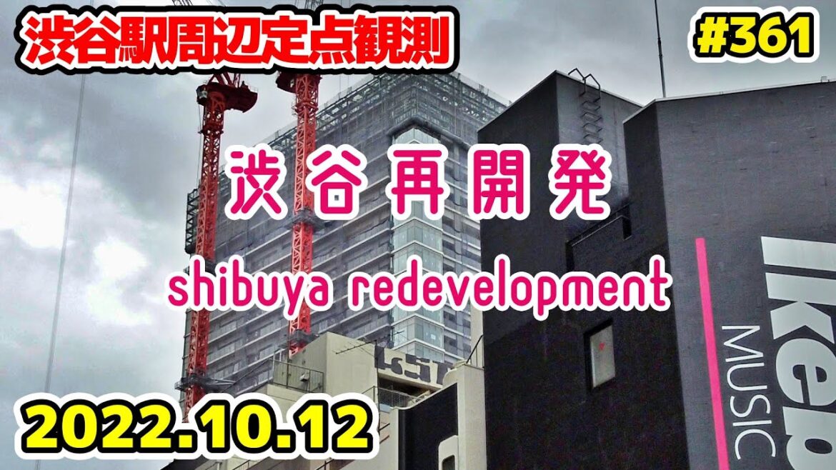 361 東京・渋谷駅周辺再開発 西口バスターミナル 桜丘口地区 Japan Tokyo Cityscape Shibuya Redevelopment 20221012