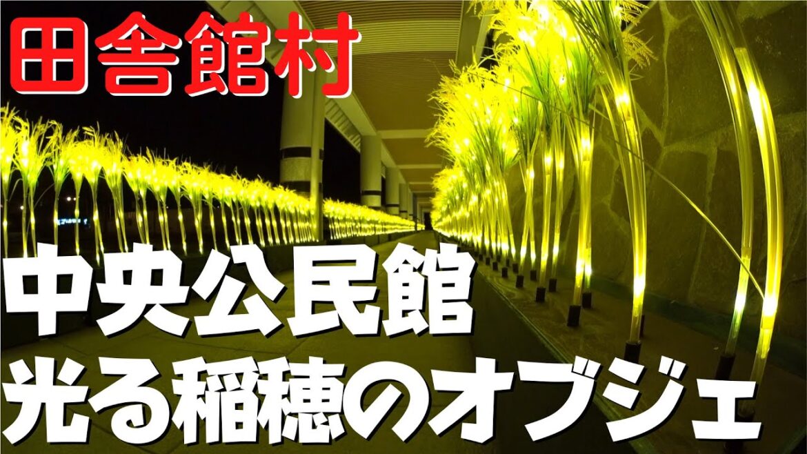 【青森県の観光】 田舎館村中央公民館を散策 田んぼアートだけじゃない 光る稲穂のイルミネーションが美しい【青森県田舎館村】 【青森県の観光】 田舎館村中央公民館を散策 田んぼアートだけじゃない 光る稲穂のイルミネーションが美しい【青森県田舎館村】