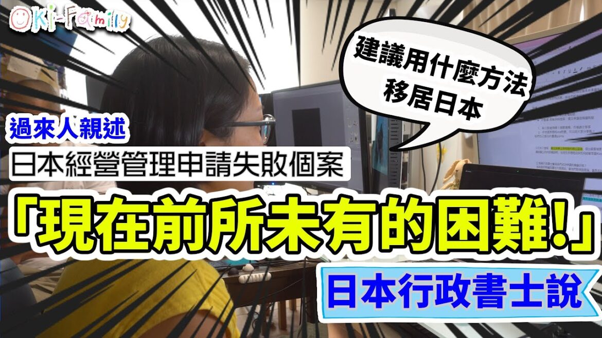 #移居日本 #日本經營管理簽證 #失敗個案 「#現在前所未有的困難」行政書士說 (自動生成字幕)