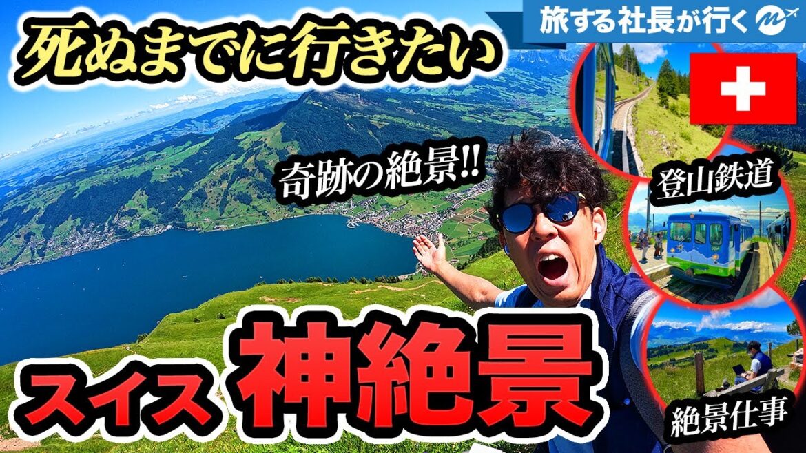 スイス旅行・リギ山の登山鉄道はアルプスが絶景で最高すぎた🇨🇭【ハイキング・観光・おすすめスポット・鉄道旅】 スイス旅行・リギ山の登山鉄道はアルプスが絶景で最高すぎた🇨🇭【ハイキング・観光・おすすめスポット・鉄道旅】
