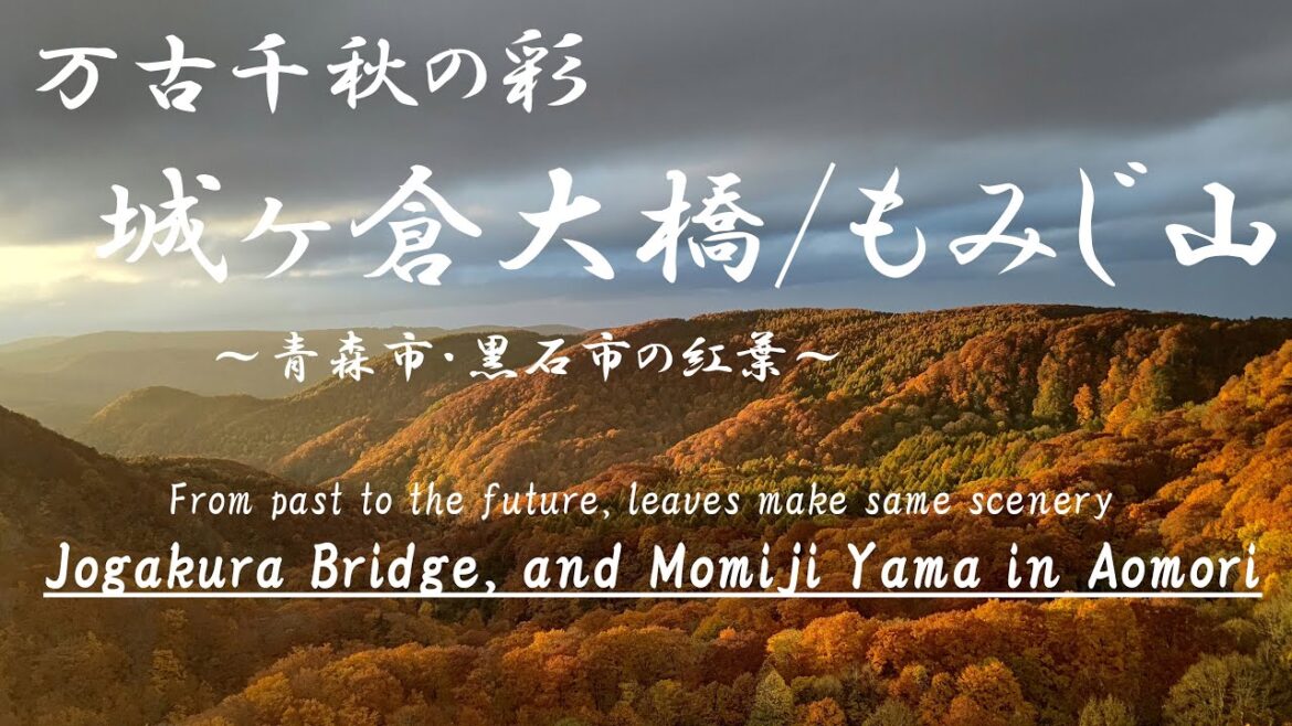 日本の旅 城ヶ倉大橋・紅葉山の紅葉(青森県） Jogakura Bridge, and Momiji Yama in Aomori ~Travel in Japan