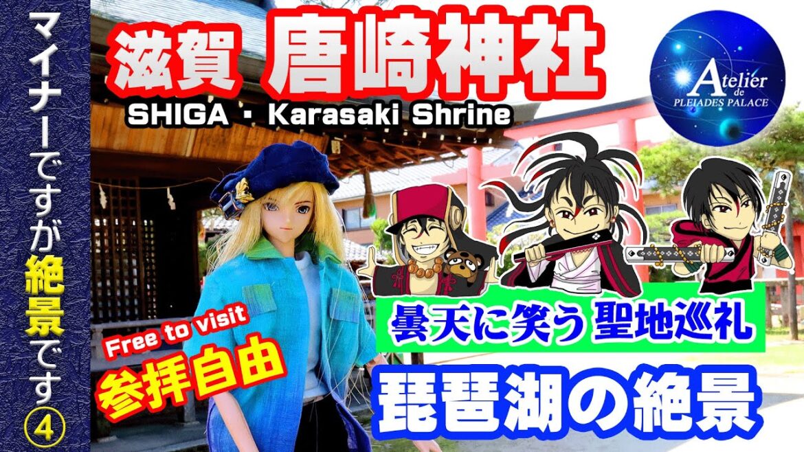プレアデス館【滋賀・唐崎神社】マイナーですが絶景です④　Let's go to Karasaki Shrine in Shiga !【曇天に笑う】★聖地巡礼ロケ★