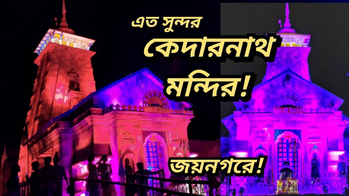 Kedarnath Mandir, Jaynagar Durga Puja Pandal, Gaherpur Vibekananda Club 2022, Best pujas of Jaynagar