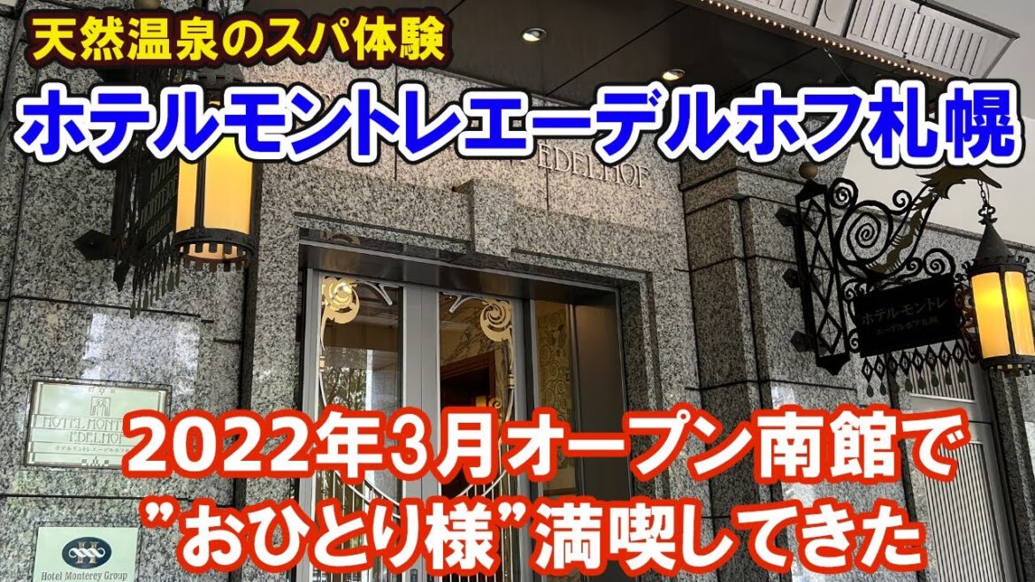 「モントレエーデルホフ札幌」に泊まってきた！