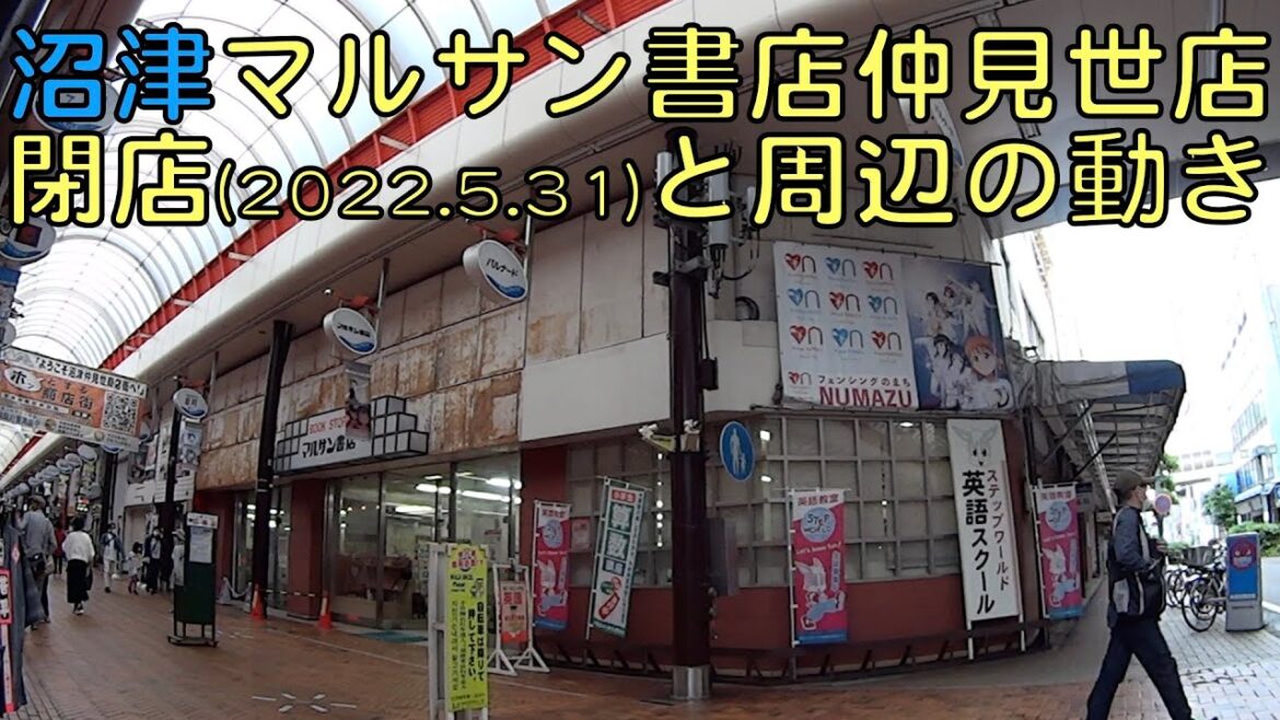 【沼津】マルサン書店仲見世店閉店と周辺の動き 【沼津】マルサン書店仲見世店閉店と周辺の動き