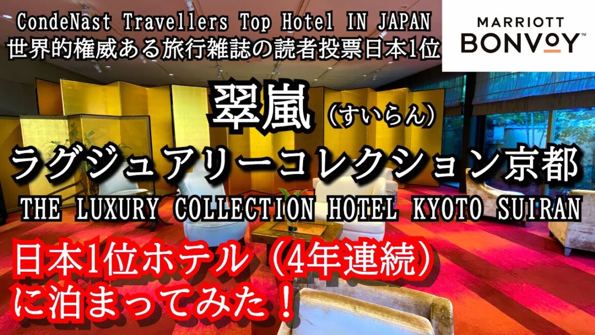5年連続日本1位のホテル翠嵐ラグジュアリーコレクション京都に泊まってみた！THE LUXURY COLLECTION KYOTO HOTEL SUIRAN 嵐山にある品格あるラグジュアリーホテル