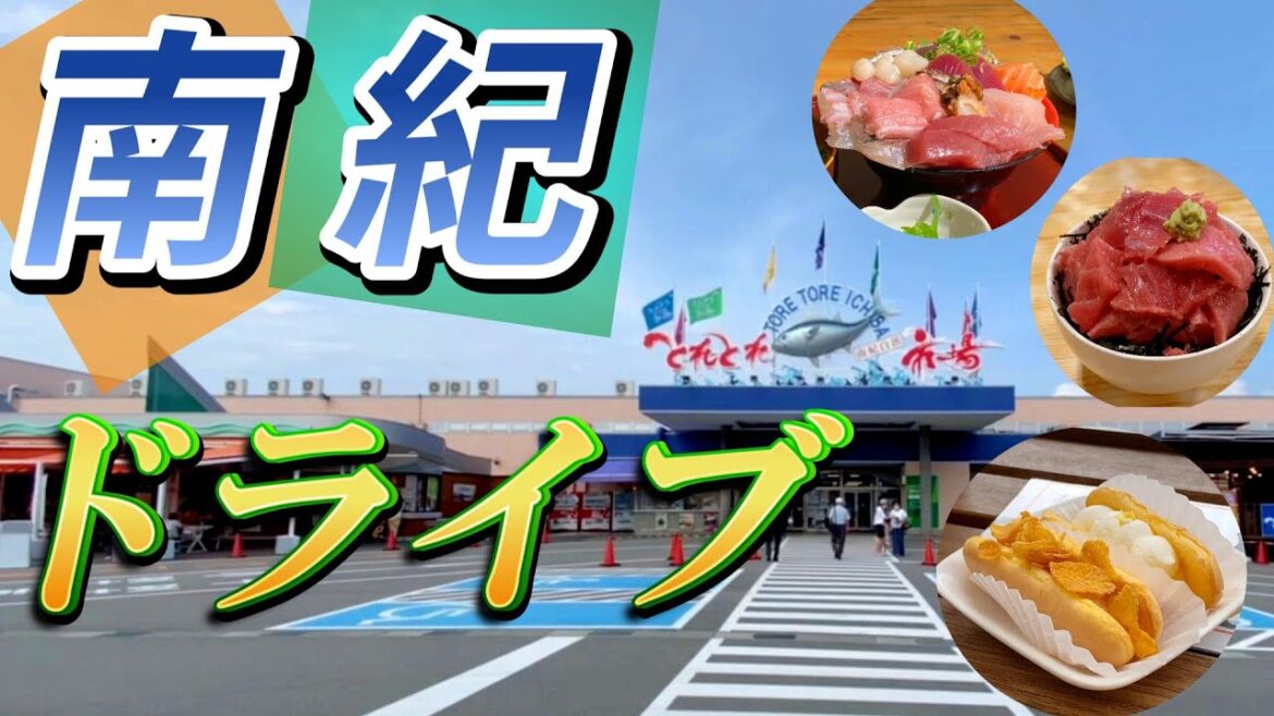 【和歌山県#1-8】🚗南紀ドライブ130km ダイジェスト 夫婦旅「国内旅行・観光47」